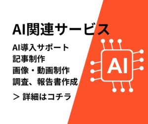 AI関連サービス
