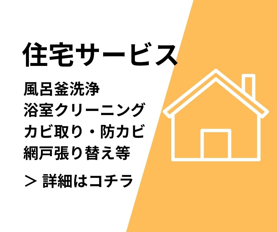 住宅サービス