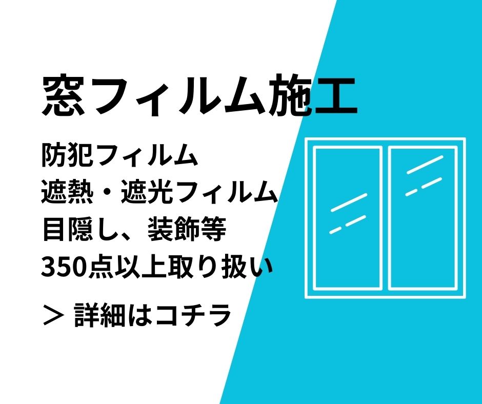 窓フィルム施工