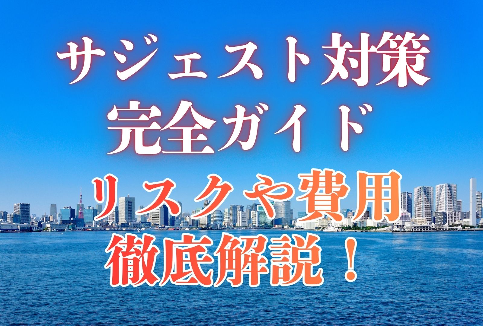 サジェスト対策に関する記事