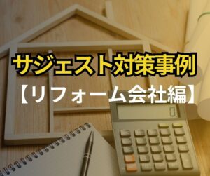 リフォーム会社でのサジェスト対策