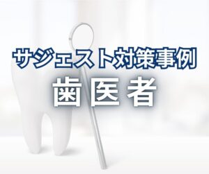 サジェスト対策事例_歯医者