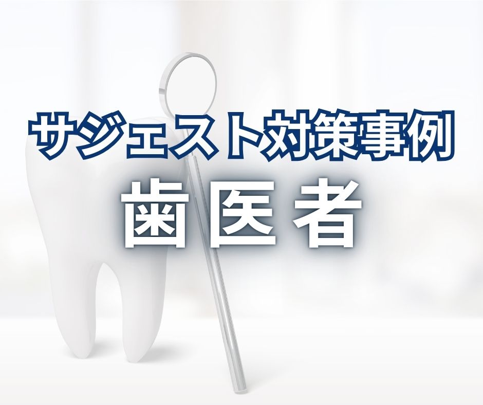 サジェスト対策事例_歯医者