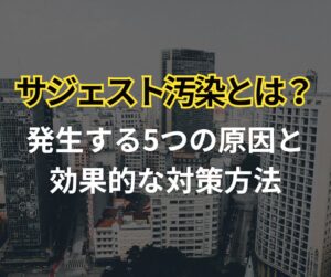 サジェスト汚染とは