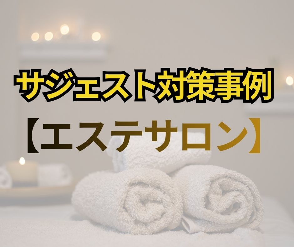 サジェスト対策記事_エステサロンの事例