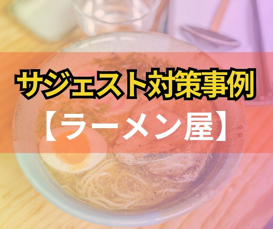 サジェスト対策_ラーメン屋の事例です