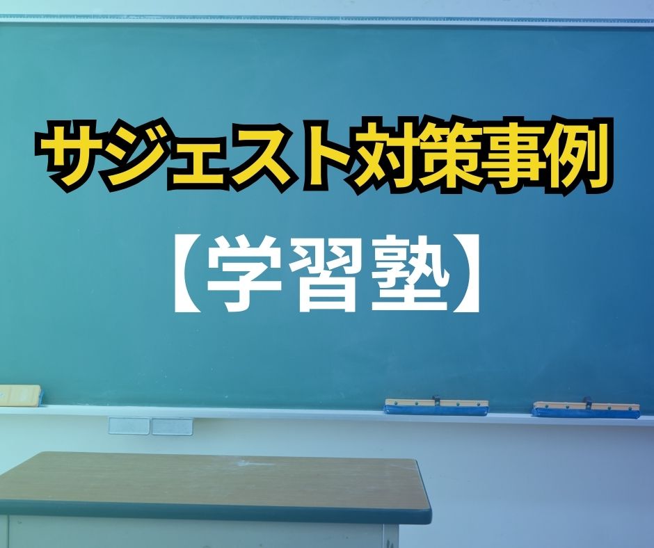 サジェスト対策_学習塾