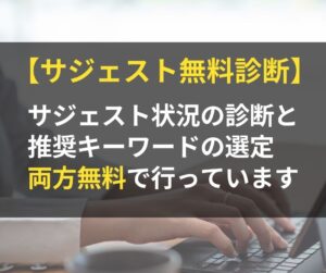 サジェスト対策_無料診断やってます！
