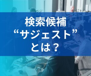 当社RISE HARKは検索候補(サジェスト)対策を行う業者です。