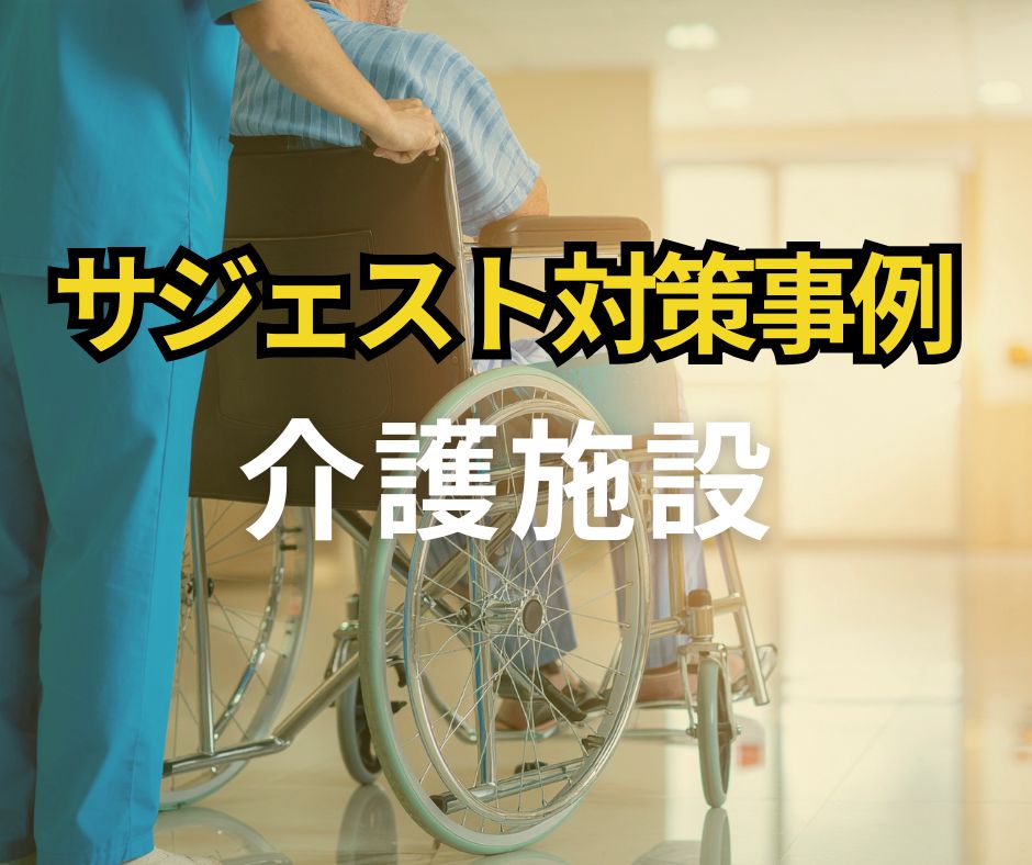 当社は検索候補の対策を行う業者です。介護施設での検索候補対策について書いています